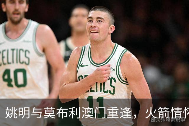 姚明与莫布利澳门重逢，火箭情怀再燃笑声！