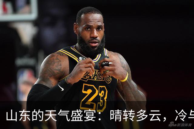 山东的天气盛宴：晴转多云，冷与热的调皮游戏