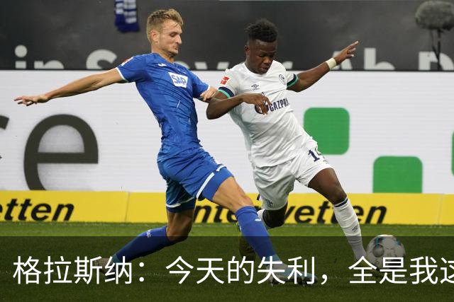 格拉斯纳：今天的失利，全是我这个“教练大厨”的锅！