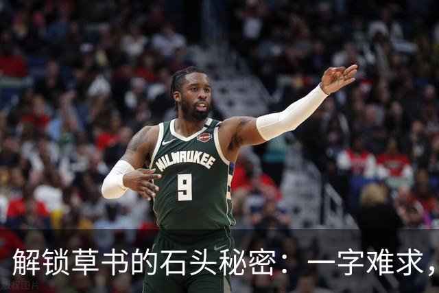 解锁草书的石头秘密：一字难求，五字成师！